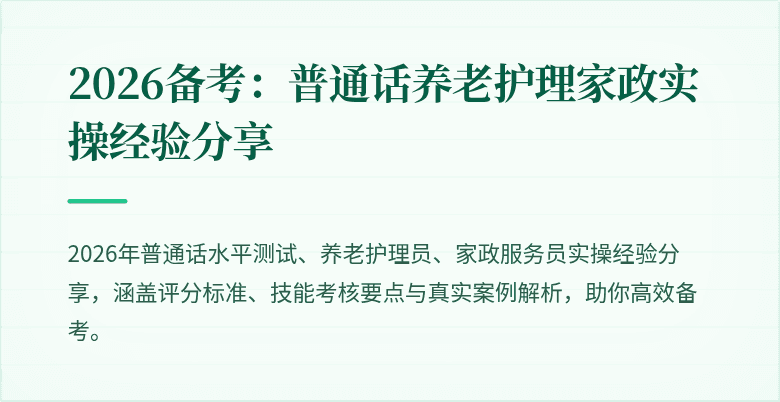 2026备考：普通话养老护理家政实操经验分享