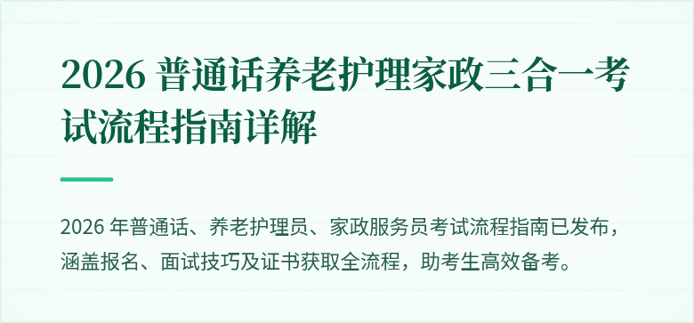 2026 普通话养老护理家政三合一考试流程指南详解