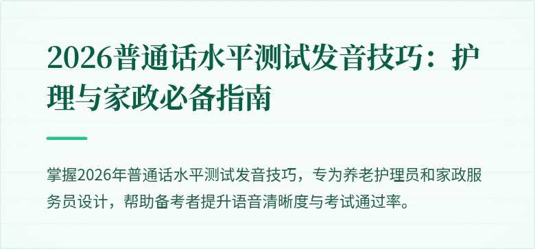 2026普通话水平测试发音技巧：护理与家政必备指南