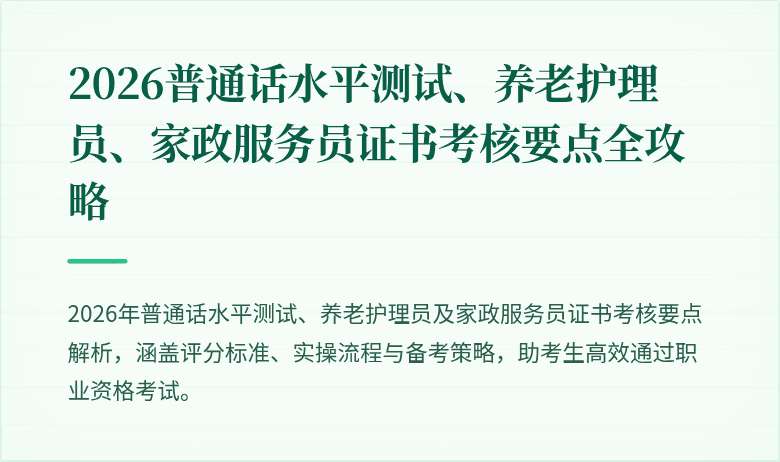 2026普通话水平测试、养老护理员、家政服务员证书考核要点全攻略