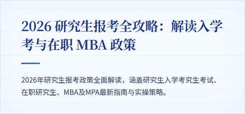 2026 研究生报考全攻略：解读入学考与在职 MBA 政策