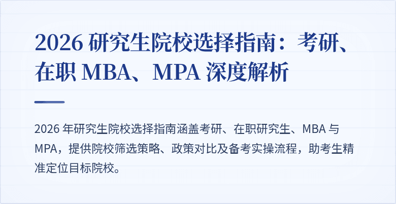 2026 研究生院校选择指南：考研、在职 MBA、MPA 深度解析