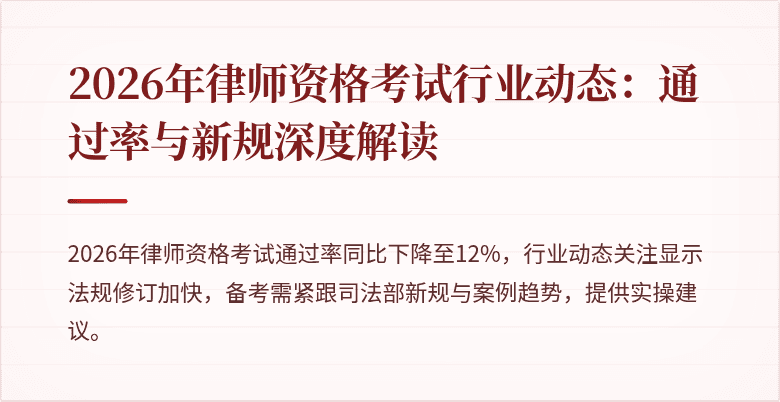 2026年律师资格考试行业动态：通过率与新规深度解读