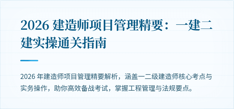 2026 建造师项目管理精要：一建二建实操通关指南