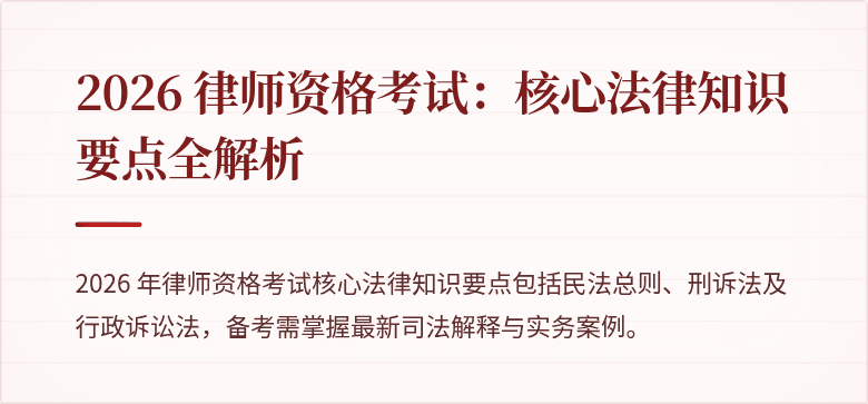 2026 律师资格考试：核心法律知识要点全解析