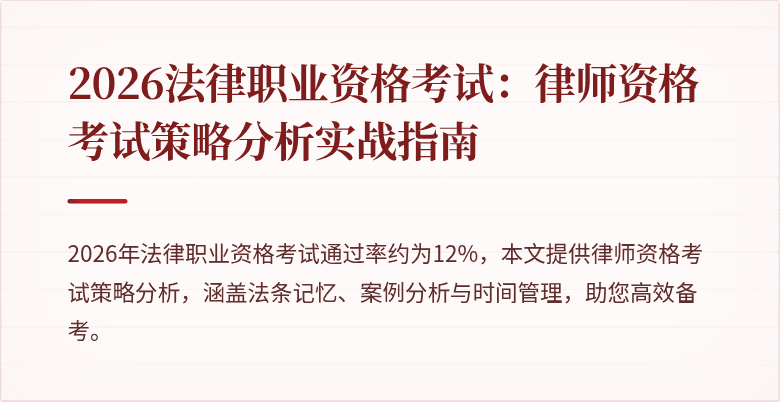 2026法律职业资格考试：律师资格考试策略分析实战指南