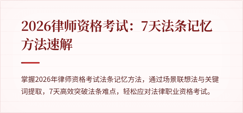 2026律师资格考试：7天法条记忆方法速解
