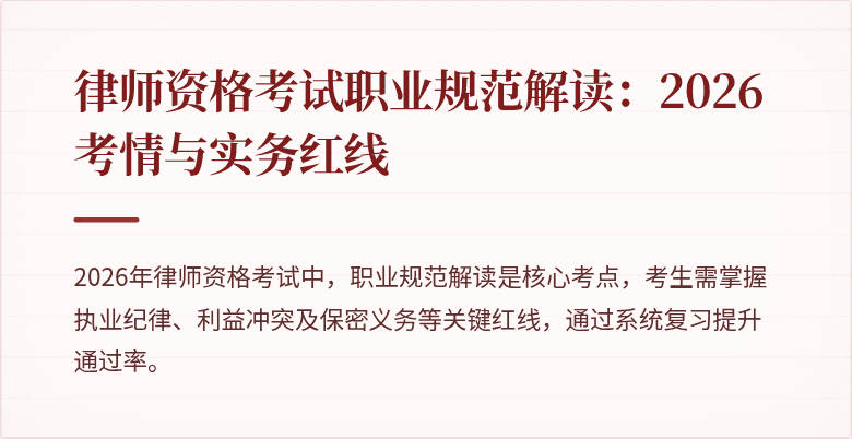 律师资格考试职业规范解读：2026考情与实务红线