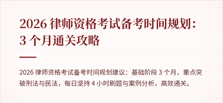 2026 律师资格考试备考时间规划：3 个月通关攻略