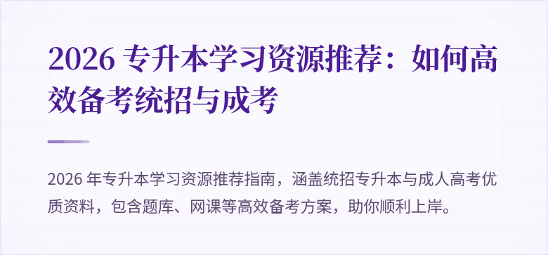 2026 专升本学习资源推荐：如何高效备考统招与成考