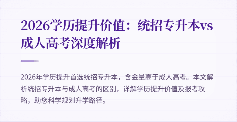 2026学历提升价值:统招专升本vs成人高考深度解析