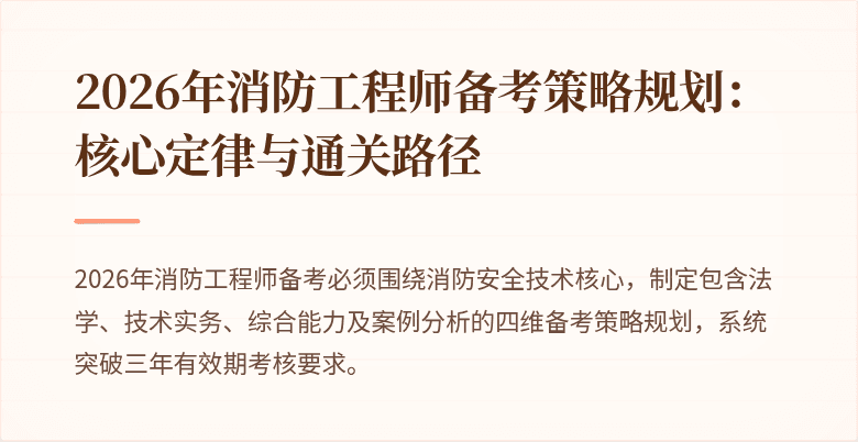 2026年消防工程师备考策略规划：核心定律与通关路径