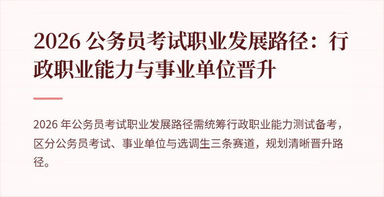 2026 公务员考试职业发展路径：行政职业能力与事业单位晋升