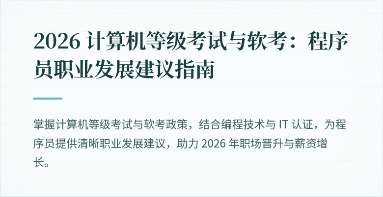 2026 计算机等级考试与软考：程序员职业发展建议指南