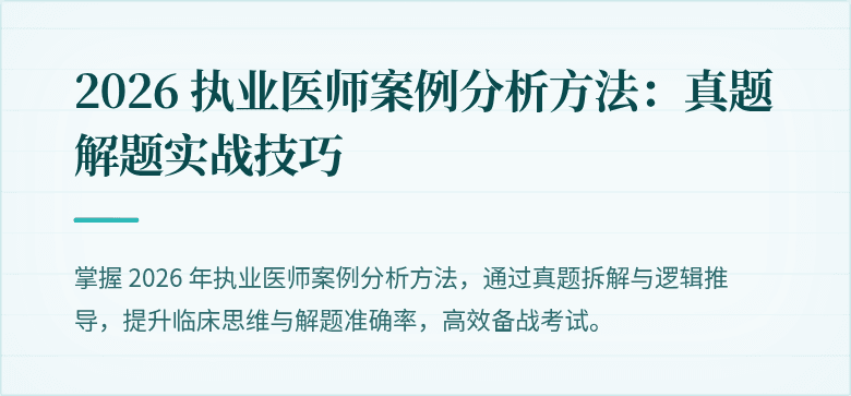 2026 执业医师案例分析方法：真题解题实战技巧