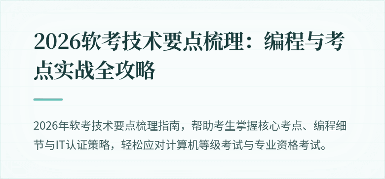 2026软考技术要点梳理:编程与考点实战全攻略