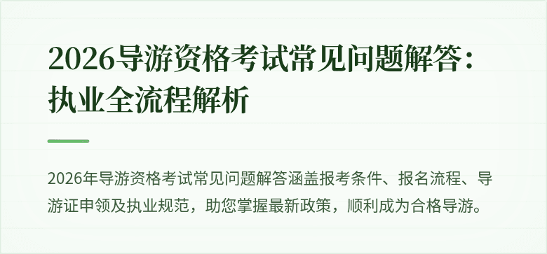 2026导游资格考试常见问题解答：执业全流程解析