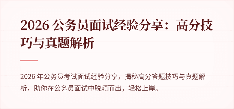 2026 公务员面试经验分享：高分技巧与真题解析