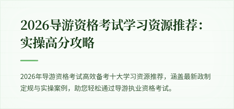2026导游资格考试学习资源推荐：实操高分攻略