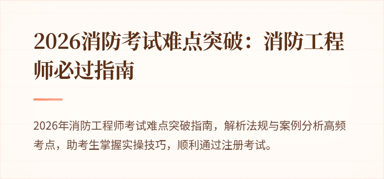 2026消防考试难点突破：消防工程师必过指南