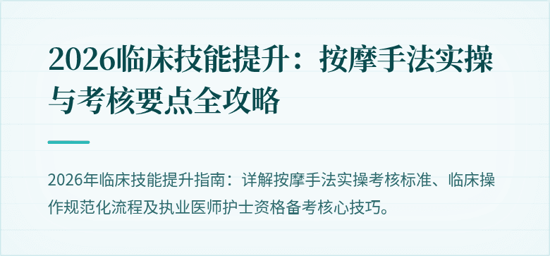 2026临床技能提升：按摩手法实操与考核要点全攻略