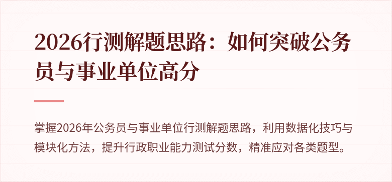 2026行测解题思路：如何突破公务员与事业单位高分