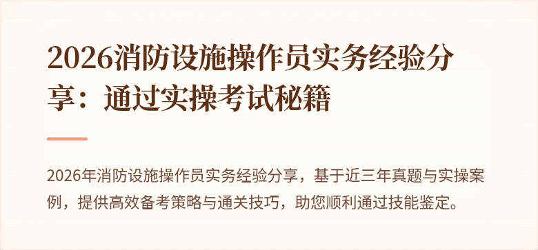 2026消防设施操作员实务经验分享：通过实操考试秘籍
