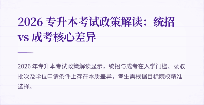 2026 专升本考试政策解读:统招 vs 成考核心差异
