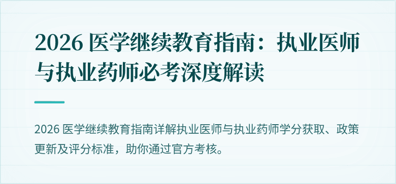 2026 医学继续教育指南：执业医师与执业药师必考深度解读