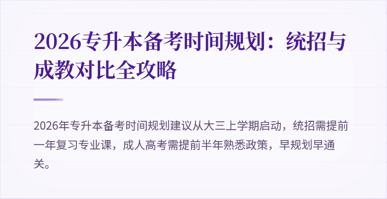 2026专升本备考时间规划：统招与成教对比全攻略