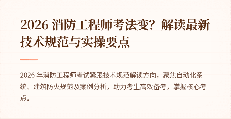 2026 消防工程师考法变？解读最新技术规范与实操要点