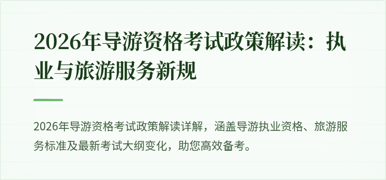 2026年导游资格考试政策解读：执业与旅游服务新规