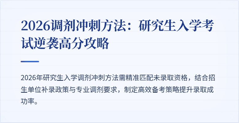 2026调剂冲刺方法：研究生入学考试逆袭高分攻略