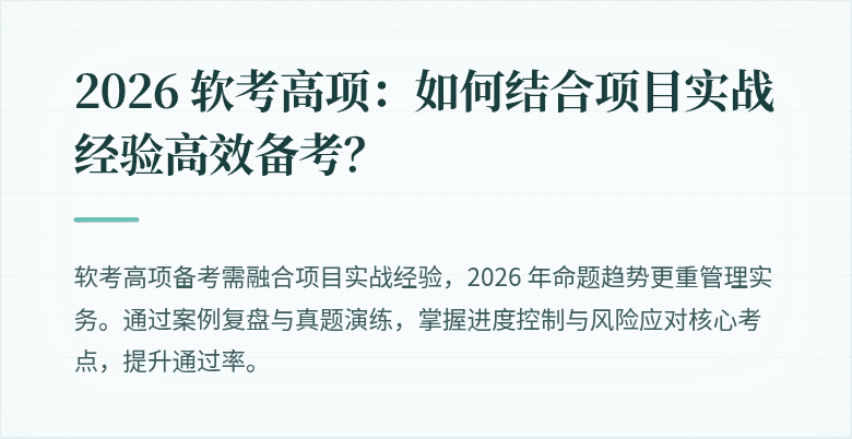 2026 软考高项：如何结合项目实战经验高效备考？