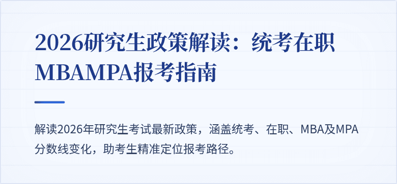 2026研究生政策解读：统考在职MBAMPA报考指南