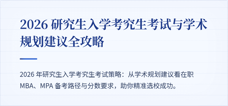 2026 研究生入学考究生考试与学术规划建议全攻略
