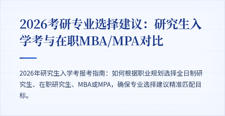 2026考研专业选择建议：研究生入学考与在职MBA/MPA对比