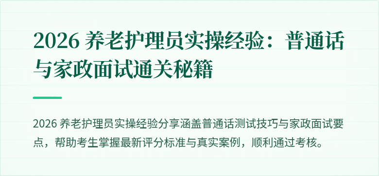 2026 养老护理员实操经验：普通话与家政面试通关秘籍