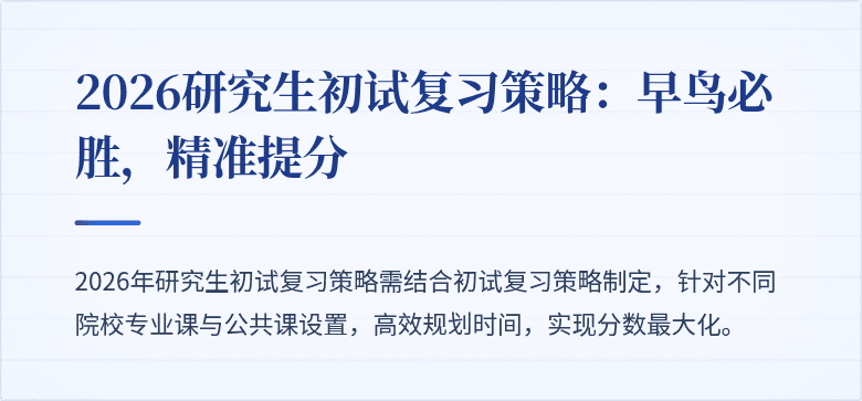 2026研究生初试复习策略：早鸟必胜，精准提分