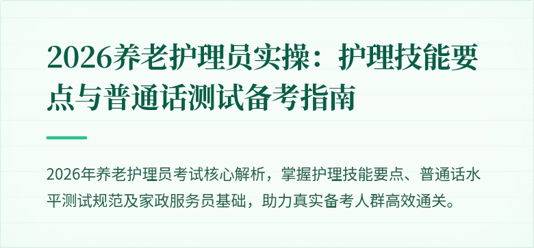 2026养老护理员实操：护理技能要点与普通话测试备考指南