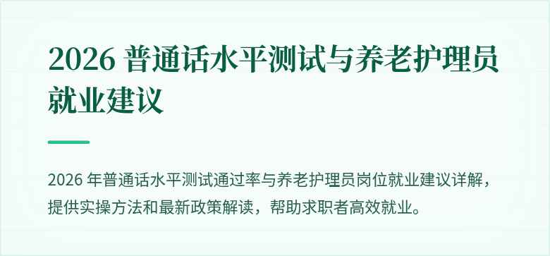 2026 普通话水平测试与养老护理员就业建议