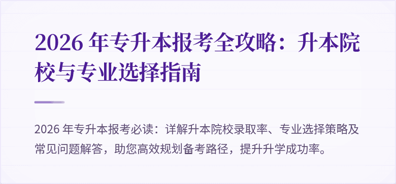2026 年专升本报考全攻略：升本院校与专业选择指南