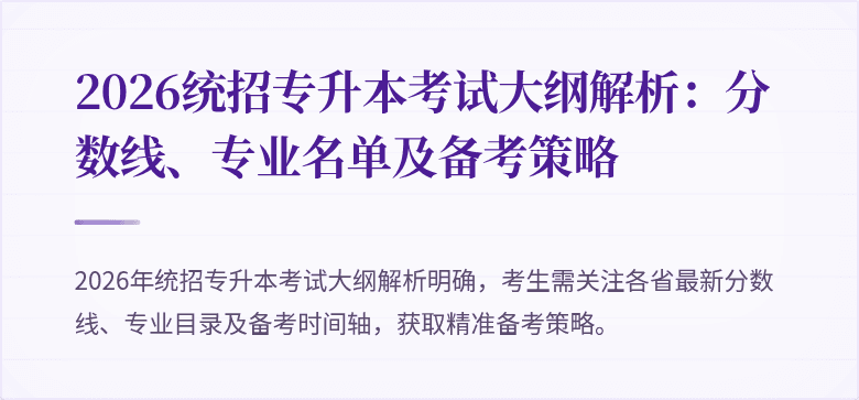 2026统招专升本考试大纲解析:分数线、专业名单及备考策略