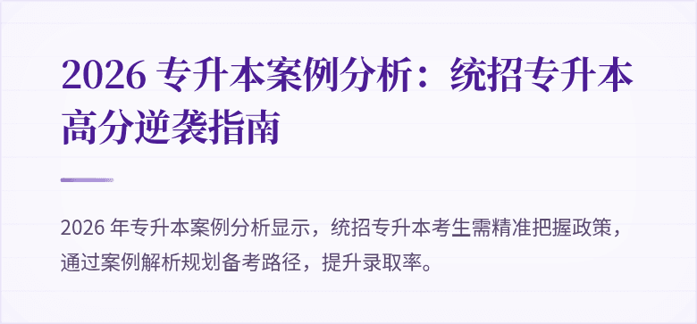 2026 专升本案例分析：统招专升本高分逆袭指南