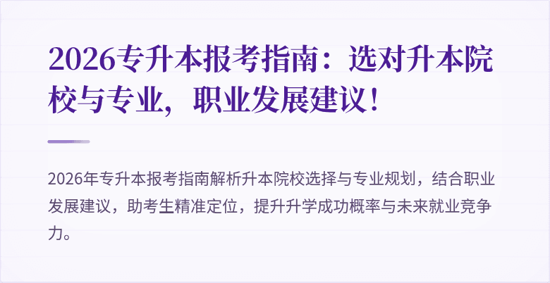 2026专升本报考指南:选对升本院校与专业,职业发展建议!