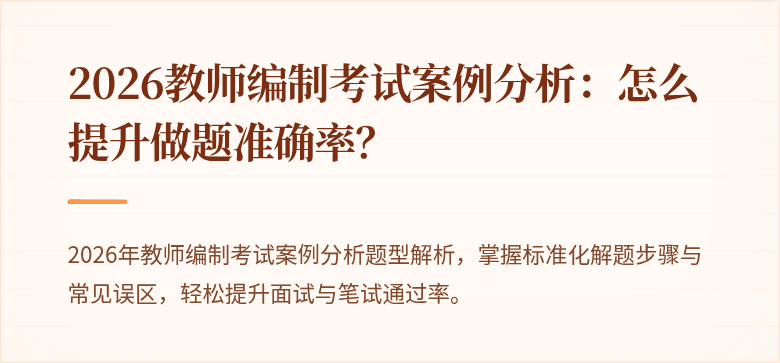 2026教师编制考试案例分析:怎么提升做题准确率?