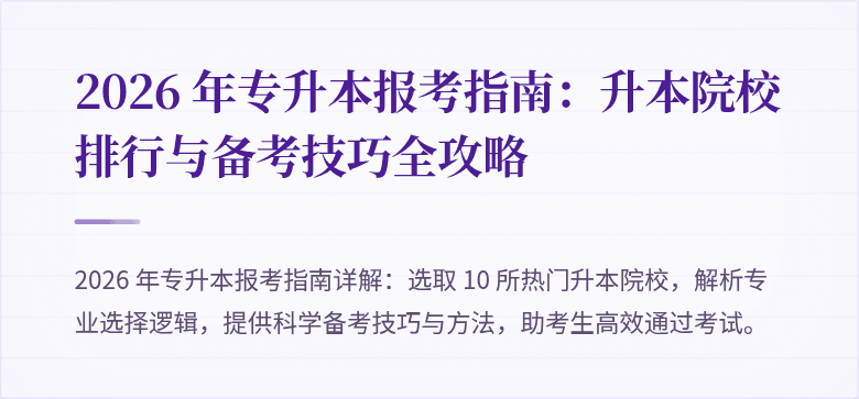 2026 年专升本报考指南:升本院校排⾏与备考技巧全攻略