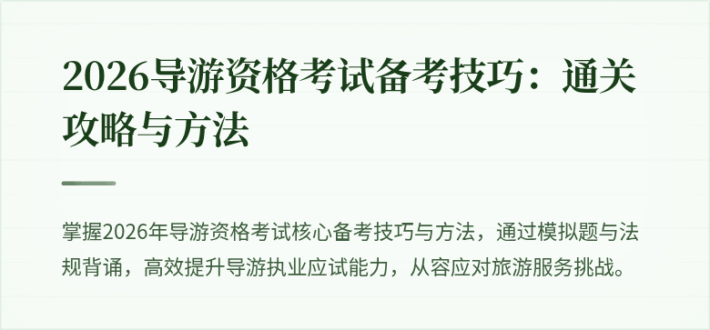 2026导游资格考试备考技巧：通关攻略与方法