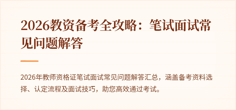 2026教资备考全攻略：笔试面试常见问题解答