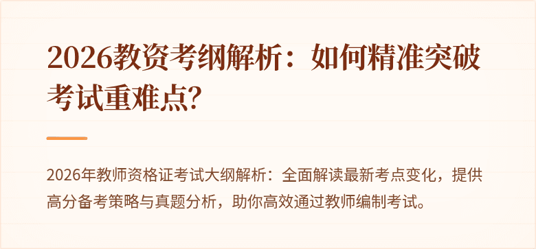 2026教资考纲解析:如何精准突破考试重难点?